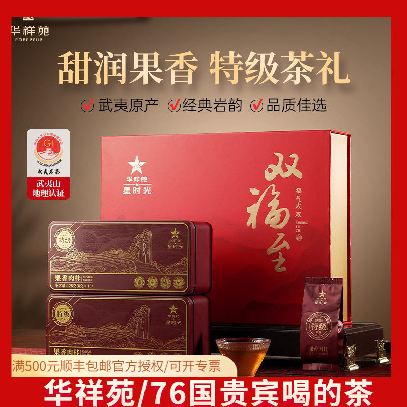 华祥苑特级茶叶双福至武夷山果香肉桂岩茶乌龙茶送礼礼盒装256g