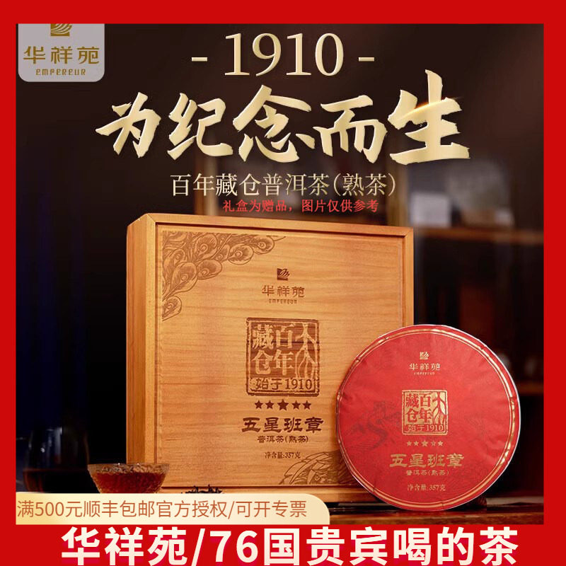 华祥苑普洱百年藏仓普洱茶熟茶