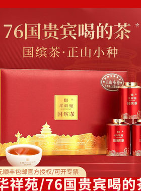 华祥苑国缤茶小红罐正山小种