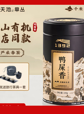 1392 天池单丛鸭屎香银花香潮州凤凰单丛茶乌龙茶单枞100g