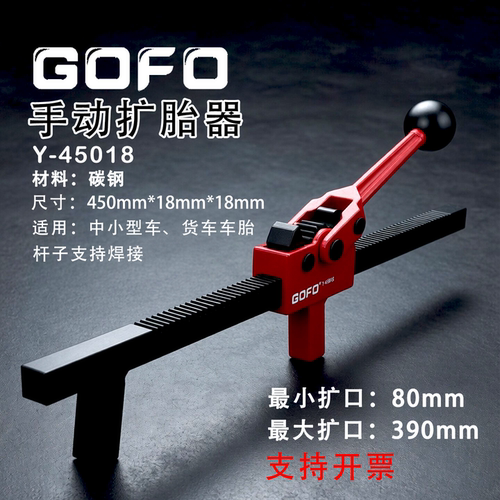 GOFO碳钢45公分加长款手动扩胎器