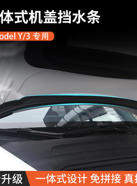 适用特斯拉ModelYmodel3前备箱机盖挡水雨密封条防尘保护改装饰丫