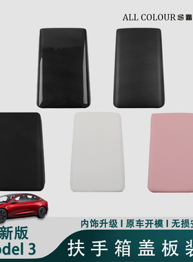 适用特斯拉Model3Y焕新版扶手箱盖保护套防磨白色碳纤维改装配件