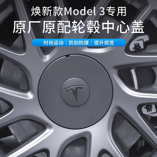 适用特斯拉model3焕新版轮毂盖汽车轮毂螺丝帽盖改装配件