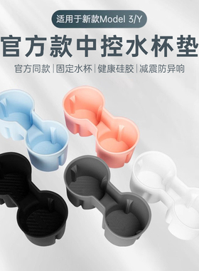 适用特斯拉ModelYmodel3水杯限位器储物槽套水杯饮料架改装配件