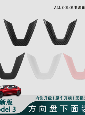 特斯拉model3Y焕新版方向盘装饰贴片膜白色粉色碳纤维配件
