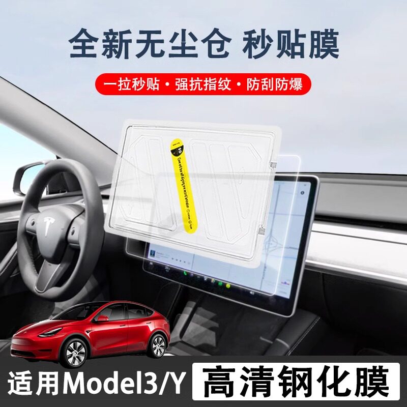特斯拉modelYmodel3钢化膜屏幕保护膜导航高清膜无尘仓贴