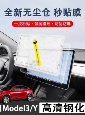 特斯拉modelYmodel3钢化膜屏幕保护膜导航高清膜无尘仓贴膜神器