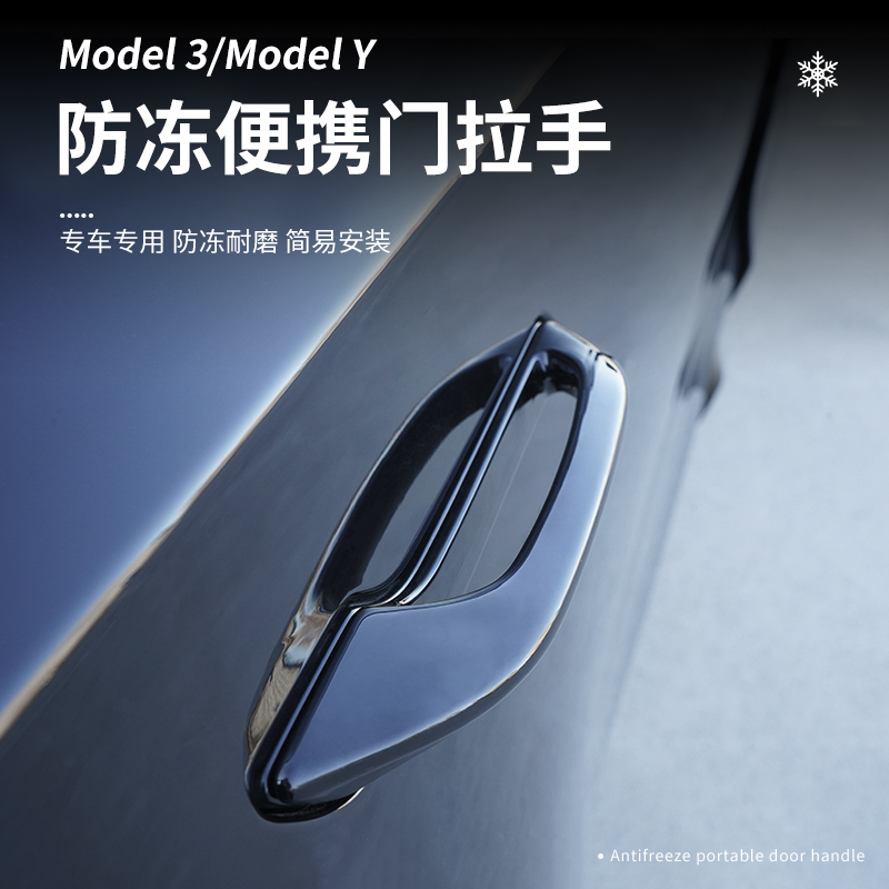 特斯拉焕新版Model3modelY防冻门把手保护贴ABS门把手保护壳配
