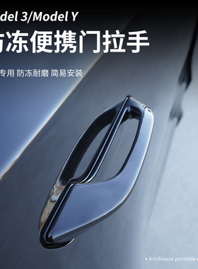 特斯拉焕新版Model3modelY防冻门把手保护贴ABS门把手保护壳配件