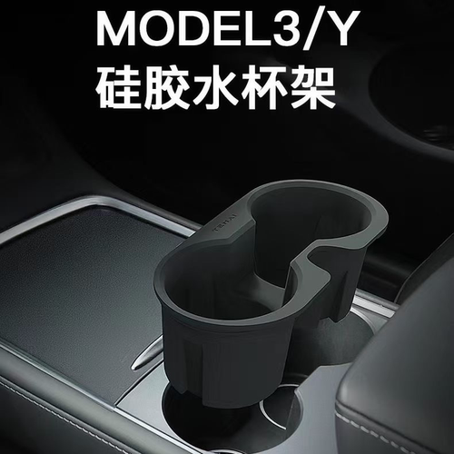 特斯拉model3Y水杯架固定器