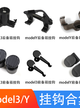 特斯拉modelYmodel3焕新版后备箱挂钩座椅挂钩前备箱手套箱挂钩