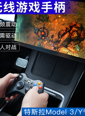 适用于特斯拉ModelYmodel3焕新版游戏手柄无线专用配件
