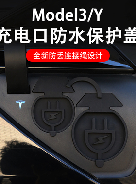 特斯拉modelYmodel3焕新版充电口硅胶防水盖防尘罩全密封保护盖
