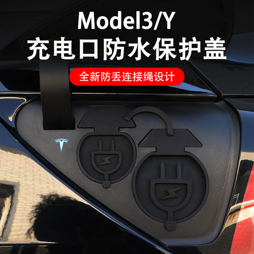 特斯拉modelY3焕新版充电口硅胶