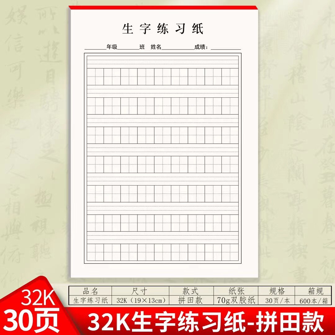 32K加厚田字格生字本小学生专用练习纸活页纸作业纸拼音田格稿纸