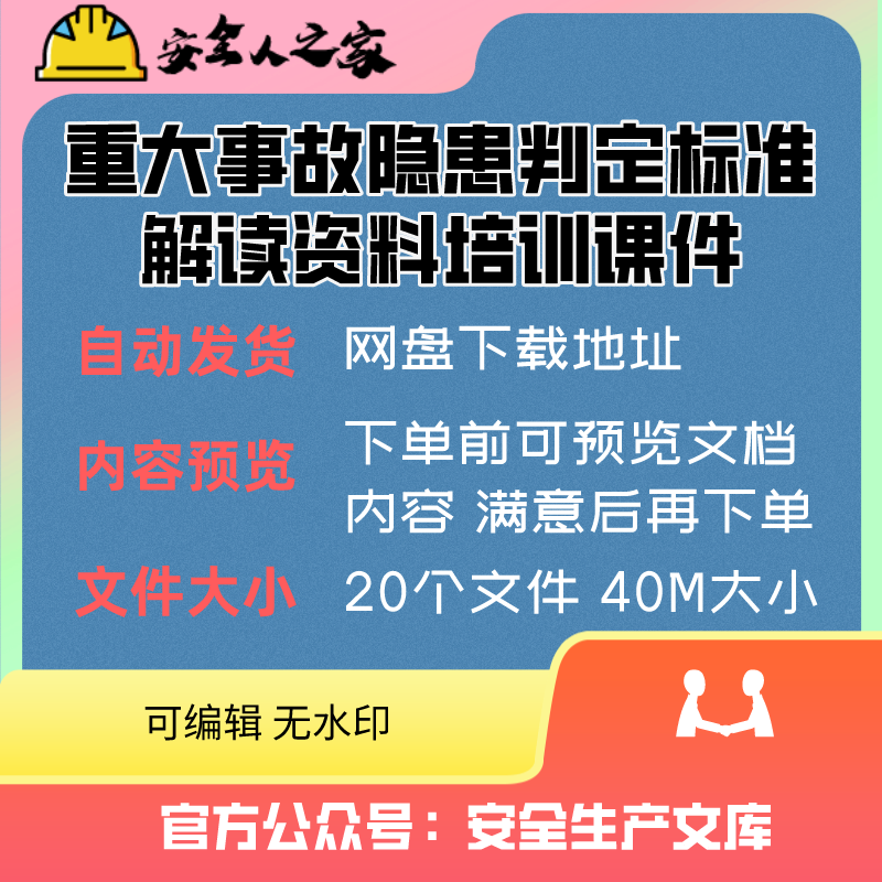 行业领域重大事故隐患判定标准和官方解读资料培训课件