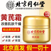 北京同仁堂黄芪霜祛黄提亮改善暗沉抗皱紧致淡纹补水保湿 面霜正品