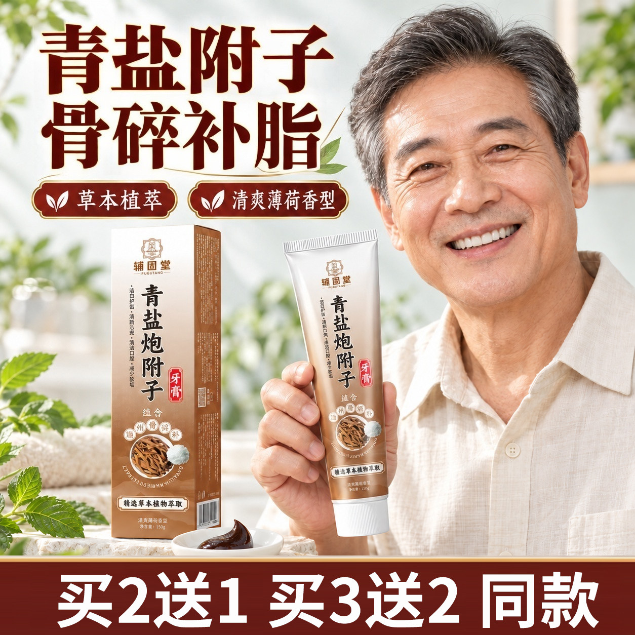 青盐炮附子牙膏150g草本护龈青盐炮附刷牙粉倪海厦推荐骨碎补正品