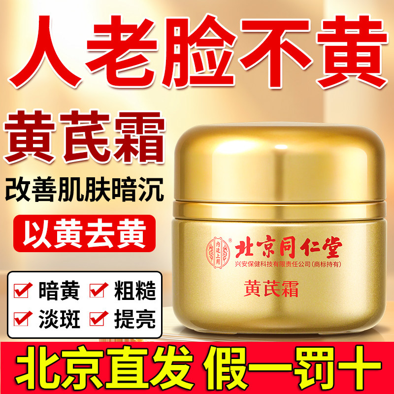 北京同仁堂黄芪霜老品牌国货护肤品焕颜面霜保湿滋润补水暗沉去黄