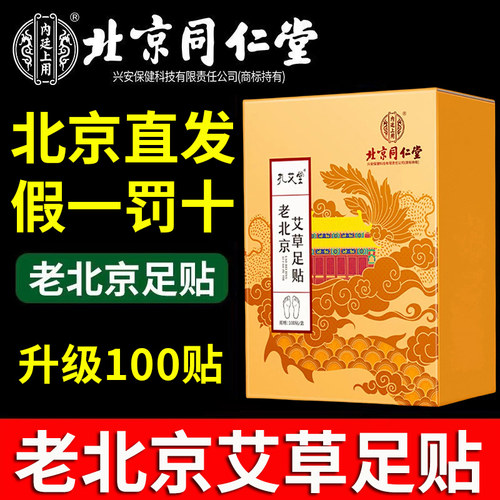 【北京同仁堂】老北京艾草足贴
