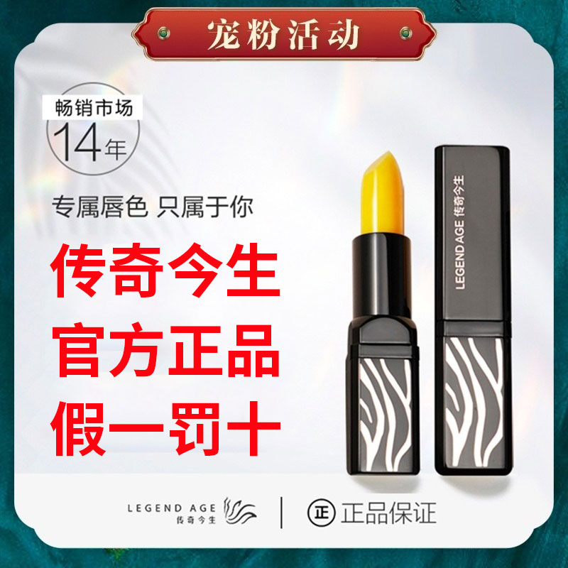 【假一罚十】正品传奇今生唇膏