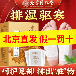 老北京艾草足贴同仁堂去湿气非排毒排体内湿寒祛湿祛寒除湿清湿贴