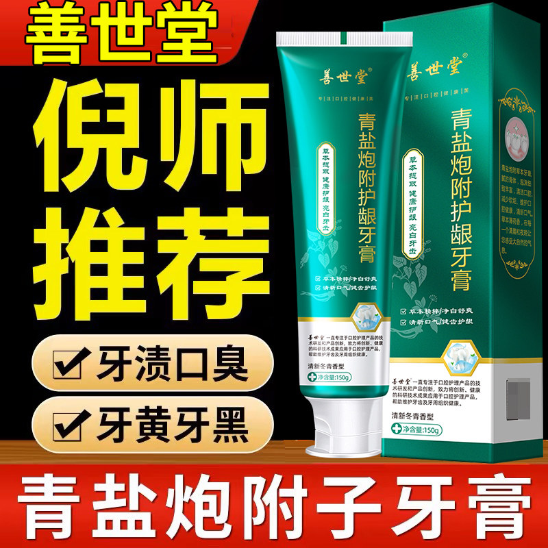 青盐炮附子牙膏150g倪海厦推荐刷牙粉中药健齿洁白护龈青盐泡芙子