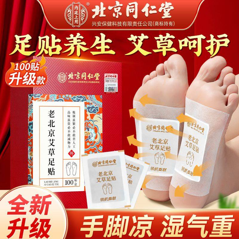 北京同仁堂艾草足贴祛湿排毒养生寒气虚肿脚底肚脐艾叶灸官方正品,洗护清洁剂/卫生巾/纸/香薰,足贴,淘宝优惠券,粉丝福利购,淘宝优惠卷