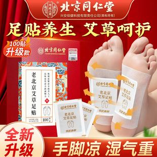 北京同仁堂艾草足贴祛湿排毒养生寒气虚肿脚底肚脐艾叶灸官方正品