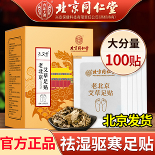 同仁堂老北京艾草足贴去除湿气排毒调理身体祛湿祛寒艾叶艾灸脚贴