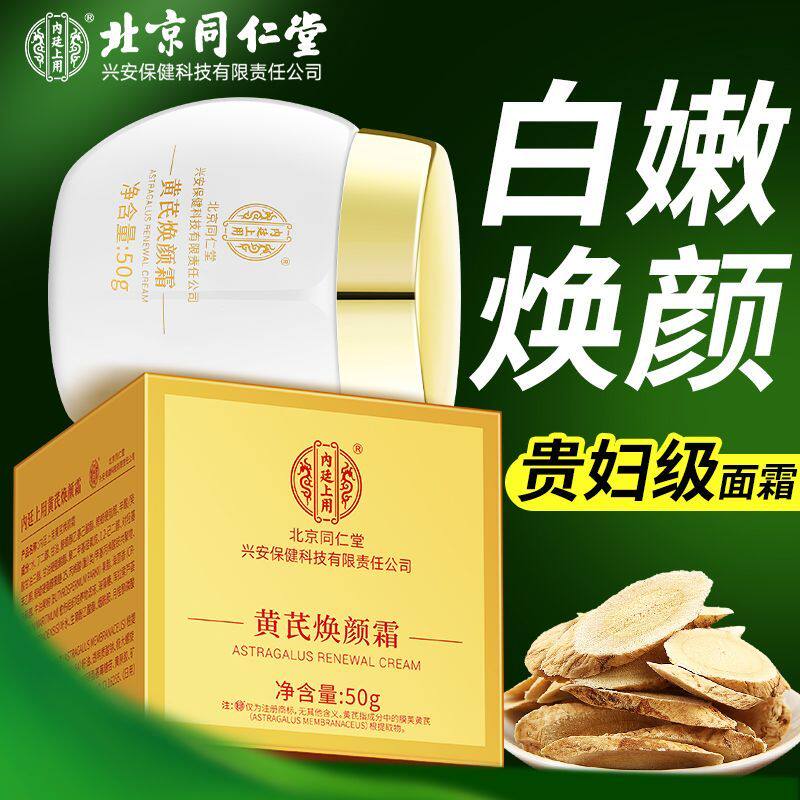 北京同仁黄芪霜老品牌国货护肤品焕颜面霜保湿滋润补水正品堂50g
