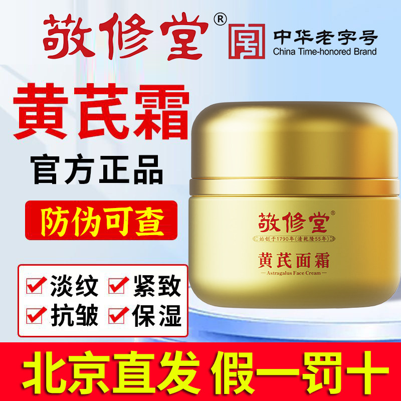 正品敬修堂黄芪霜正品去黄暗沉
