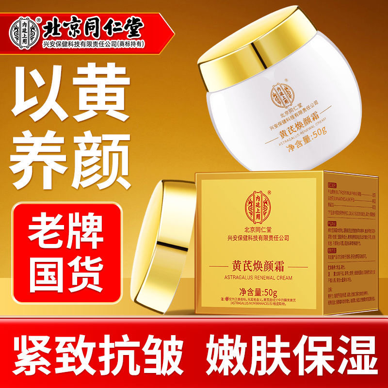 北京同仁黄芪霜老品牌国货护肤品焕颜面霜保湿滋润补水正品堂50g