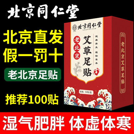 北京同仁堂老北京艾草足贴脚贴去湿气排毒排体内湿寒祛湿寒气除湿