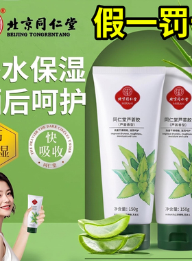 【北京同仁堂】正品150g芦荟胶