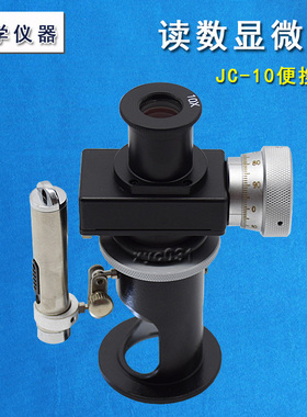 上海光学五厂读数显微镜jc-10光学测量显微镜20倍率放大便携式