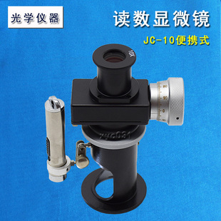 上海光学五厂读数显微镜jc-10光学测量显微镜20倍率放大便携式