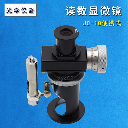 上海光学五厂读数显微镜jc-10光学测量显微镜20倍率放大便携式