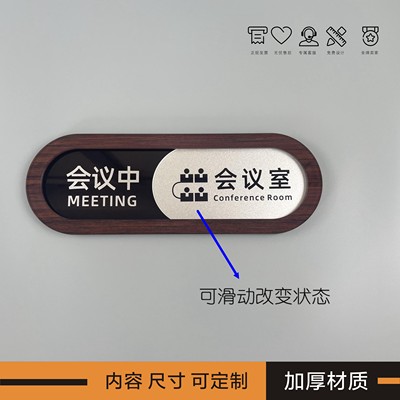 亚克力会议室标识牌使用中木纹