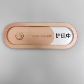 美容院养生会所诊所门牌状态护理中已消毒有人标识牌香槟金亚克力