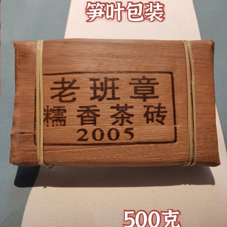 云南普洱茶2005老班章纯料老熟茶糯香醇厚饱满柔滑茶砖500/g