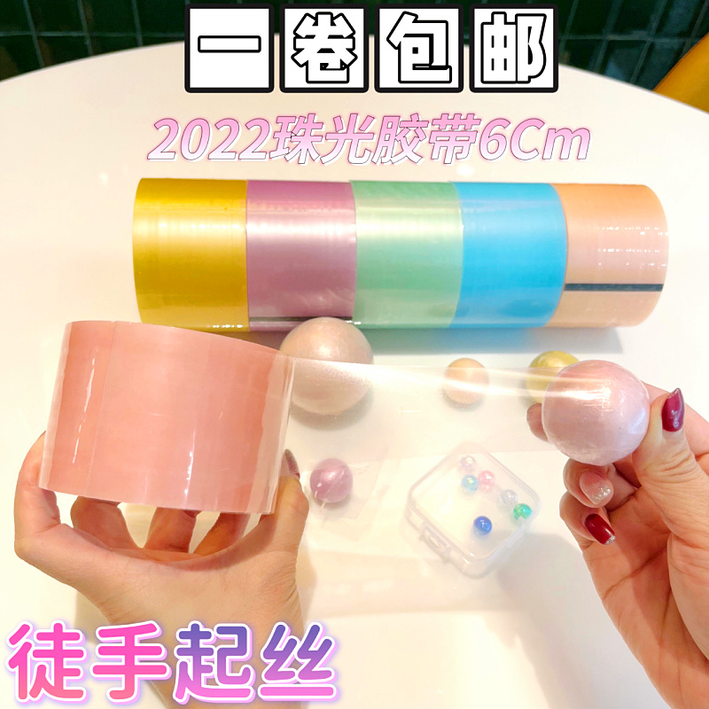 粘粘球胶带diang球胶带学生DIY解压徒手起丝做水球透明彩色夜光球