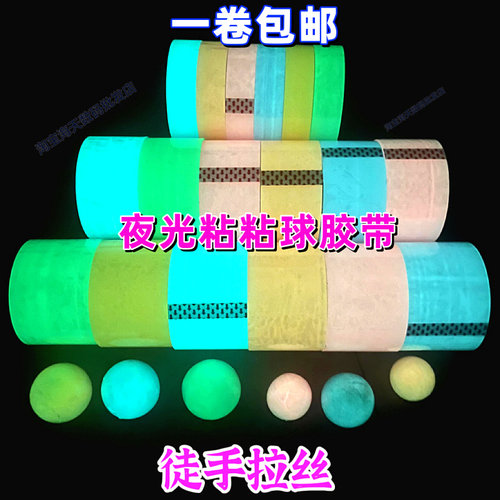 飞特夜光粘粘球徒手拉丝水球胶带