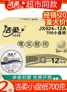 洁柔商用大卷纸3层700g小盘纸商务卫生纸酒店办公楼商场JX024-12A
