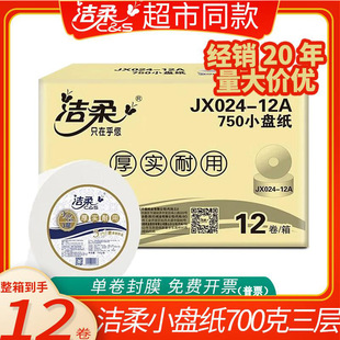 洁柔商用大卷纸3层700g小盘纸商务卫生纸酒店办公楼商场JX024-12A