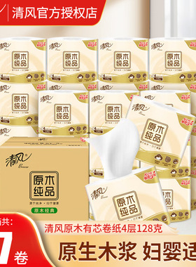 清风卷纸原木纯品有芯卷筒纸卫生纸4层128g27卷厕纸B201T4CE3整箱