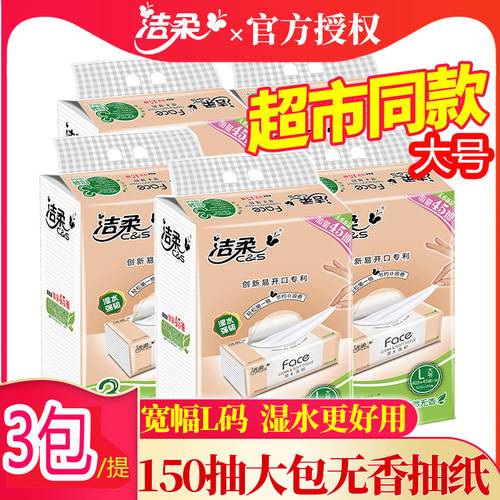 洁柔抽纸家用150抽L号大码大包