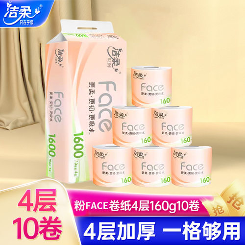 洁柔卷纸4层160克10卷