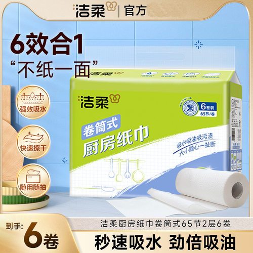 洁柔厨房纸巾65节6卷1提